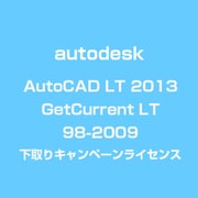 AutoCAD LT 2013 GetCurrent>LT 98-2009 下取りキャンペーン ライセンス [ライセンスソフト]