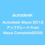 Autodesk Maya 2012 アップグレード from Maya Complete2009 [ライセンスソフト]