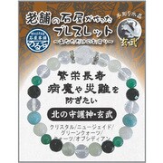 IYB-2-01 老舗の石屋が作ったブレスレット 四神ビーズ 玄武