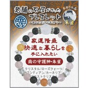 IYB-2-03 老舗の石屋が作ったブレスレット 四神ビーズ 朱雀