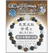 IYB-2-04 老舗の石屋が作ったブレスレット 四神ビーズ 白虎