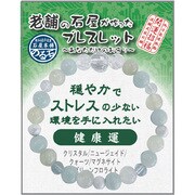 IYB-1-08 老舗の石屋が作ったブレスレットMIX 健康運