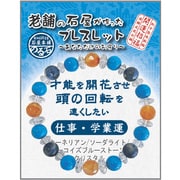 IYB-1-09 老舗の石屋が作ったブレスレットMIX 仕事・学業運
