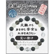 IYB-1-12 老舗の石屋が作ったブレスレットMIX 災い除け
