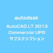 AutoCAD LT 2013 Commercial UPG サブスクリプション [ライセンスソフト]