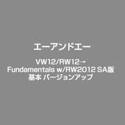 VW12/RW12→Fundamentals w/RW2012 SA版 基本 バージョンアップ