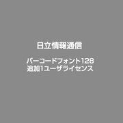 バーコードフォント128 追加1ユーザライセンス [ライセンスソフト]