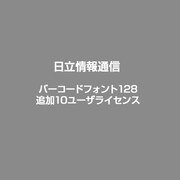 バーコードフォント128 追加10ユーザライセンス [ライセンスソフト]