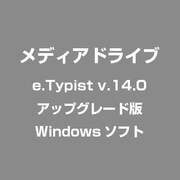 e.Typist v.14.0 アップグレード版 [Windowsソフト]
