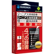 Android厳選アプリ ジーニアス英和・和英MX＋明鏡国語MX・新漢語林MX [Android]
