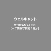 一年間保守契約 1台分 STREAM7-USB