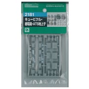 2181 キュービクル・継電箱・ATS地上子