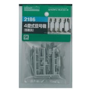 2186 4燈式信号機5本入