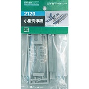 2120 小型洗浄機