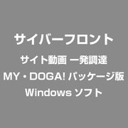サイト動画 一発調達 MY・DOGA!パッケージ版 [Windowsソフト]