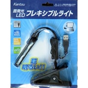 USB電源LEDフレキシブルライト 黒 KT-NF-01-BK