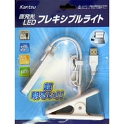 USB電源LEDフレキシブルライト 白 KT-NF-01-IV