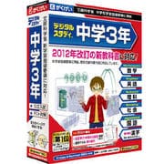 中学3年デジタルスタディ 新学習指導要領対応版 [Windows/Mac]