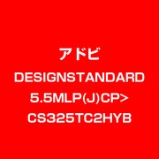 Design Standard 5.5 MLP 日本語 CPUP LC>CS3/CS2/SD TLP5C LV2 [ライセンスソフト]