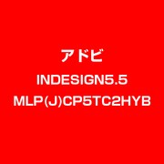 InDesign 5.5 MLP 日本語 CPUP LC TLP5C LV2 [ライセンスソフト]