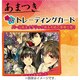 あまつき トレーディングカード