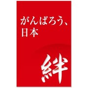 俺たちの燃えスリーブ Vol.70 がんばろう、日本