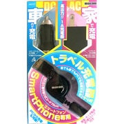 ADC-01 トラベル充電器セットスマートフォン用