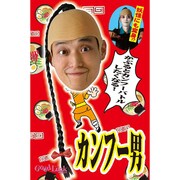 コスプレ THEカツラ カンフー男 [コスプレアイテム]