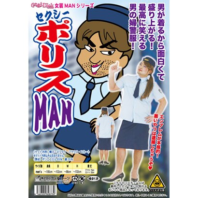 コスプレ セクシーポリスMAN [コスプレアイテム]
