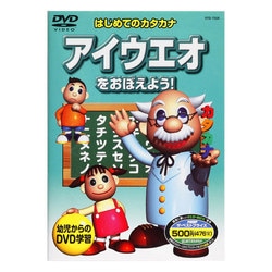 ヨドバシ Com はじめてのカタカナ アイウエオをおぼえよう Dvd 通販 全品無料配達