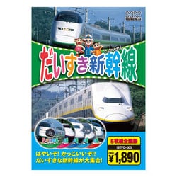 ヨドバシ Com だいすき新幹線 5枚組 Dvd 通販 全品無料配達