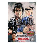 子連れ狼 第一部 1 [DVD]