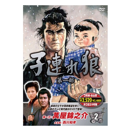 子連れ狼 第一部 2 [DVD]