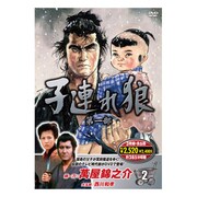 子連れ狼 第一部 2 [DVD]