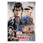 子連れ狼 第一部 3 [DVD]