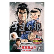 子連れ狼 第一部 4 [DVD]