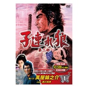 子連れ狼 第二部 1 [DVD]
