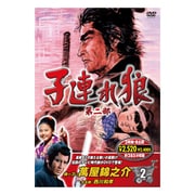 子連れ狼 第二部 2 [DVD]