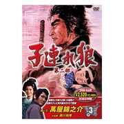 子連れ狼 第二部 3 [DVD]