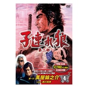 子連れ狼 第二部 4 [DVD]