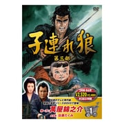 子連れ狼 第三部 1 [DVD]