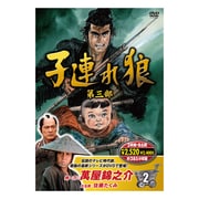 子連れ狼 第三部 2 [DVD]