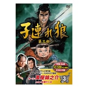 子連れ狼 第三部 3 [DVD]