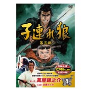 子連れ狼 第三部 4 [DVD]