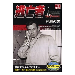 ヨドバシ.com - 逃亡者 シーズン1-19 片腕の男 [DVD] 通販【全品無料配達】
