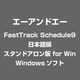 FastTrack Schedule9 日本語版 スタンドアロン版 for Win [Windows]