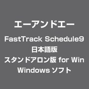 FastTrack Schedule9 日本語版 スタンドアロン版 for Win [Windows]