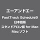 FastTrack Schedule9 日本語版 スタンドアロン版 for Mac [Mac]