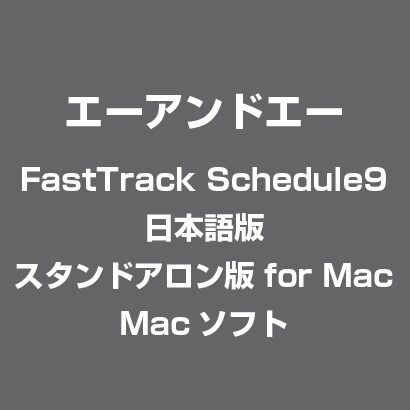 FastTrack Schedule9 日本語版 スタンドアロン版 for Mac [Mac]
