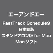 FastTrack Schedule9 日本語版 スタンドアロン版 for Mac [Mac]